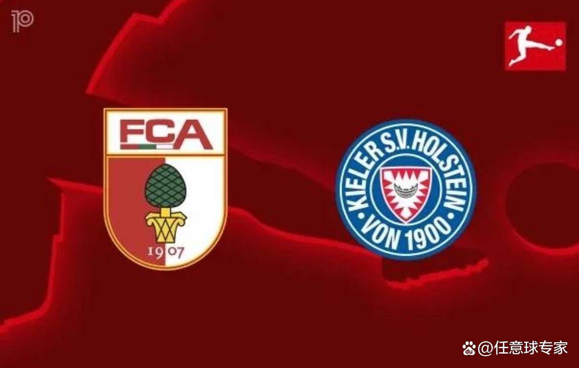 德甲前瞻：基尔防守德甲最烂奥格斯堡能否主场复仇？